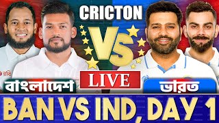 বাংলাদেশ এবং ভারত ১ম দিন টেস্ট লাইভ খেলা দেখি Live Bangladesh vs India Test Discussion 7 [upl. by Haff]