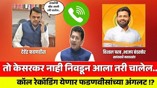 तो केसरकर नाही निवडून आला तरी चालेल Call Recording येणार फडणवीसांच्या अंगलट  Devendra Fadnavis [upl. by Juni]