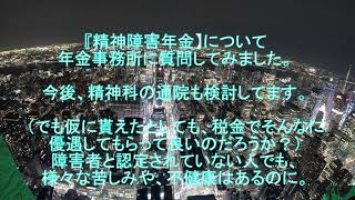 精神障害年金の件で年金事務所に質問してみた。 [upl. by Heng]