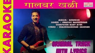 गालावर खळी  KARAOKE  ORIGINAL TRACK WITH LYRICS  Sagarika Music Marathi [upl. by Rigdon]