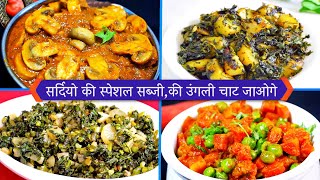 सर्दियो की स्पेशल सब्जीकी उंगली चाट जाओगे  Winter Special Recipe  CookWithNisha [upl. by Cirtap594]