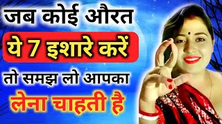 यह 5 इशारे महिला उसी को देती है जिसको बेहद ज्यादा मन ही मन पसंद करती है inspiring video  motivation [upl. by Girardi]