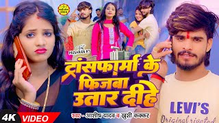 Video  ट्रांसफार्म के फिजबा उतार दीहे  Ashish Yadav  Khushi Kakkar  New Magahi Song 2024 [upl. by Eseela]