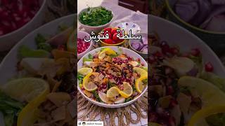 سلطة فتوش [upl. by Farlay]