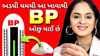 અડધી ચમચી દરરોજ ખાઓ  તમારું બ્લડ પ્રેશર ઓછું કરો [upl. by Crispin145]