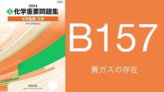 2024化学重要問題集解答解説B157貴ガスの存在 [upl. by Tiffy]