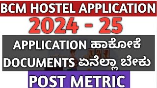 ಮೆಟ್ರಿಕ್ ನಂತರದ ಬಾಲಕ ಬಾಲಕಿಯರ ಹಾಸ್ಟೆಲ್‌ ಪ್ರವೇಶಕ್ಕೆ ಅರ್ಜಿ ಆಹ್ವಾನ [upl. by Hamlen]