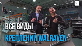 Обзор креплений Walraven [upl. by Singh418]