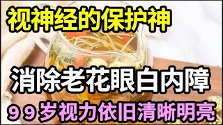 老了不想看不清、失明，多用这一物泡水喝，保护视神经，防止老花眼白内障，还你视力清晰明亮！【本草养生大智慧】 [upl. by Nettle]