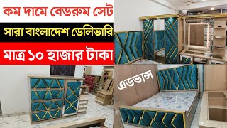 কম দামে ফার্নিচার  কম দামে ভালো মানের ফার্নিচার  bed price in Bangladesh  bedroom furniture [upl. by Nashner982]