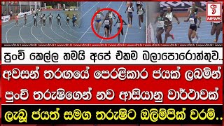 අවසන් තරඟයේ පෙරළිකාර ජයක් ලබමින් පුංචි තරුෂිගෙන් නව ආසියානු වාර්ථාවක් [upl. by Corny802]