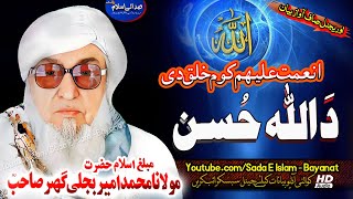 Molana Bijleegar Sahb Audio Bayan  Da Allah Husan مولانا محمد بجلی گھر صاحب [upl. by Melli]