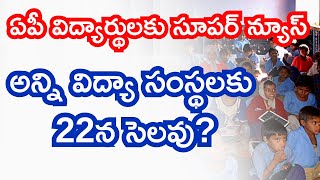 AP School and College Holiday on Jan 22 today latest news 2024  AP holiday jan 22 latest update [upl. by Malcah178]