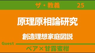 【ザ・教義】原理原相論研究４ 創造理想家庭図説 ゲスト：甘露蜜柑 [upl. by Ladd]