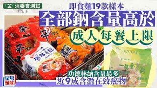 消委會即食麵｜全部樣本鈉含量「超標」 近9成檢出潛在致癌物 [upl. by Caundra]