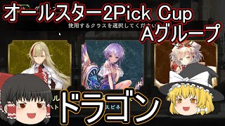 【シャドバ】オールスター2Pickのドラゴンです！PPブーストできれば強いかな？グランプリ【ゆっくり実況】【シャドウバース】 [upl. by Adhamh706]