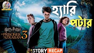 Harry Potter and the Prisoner of Azkaban  Bangla Dubbing Recap  ARtStory [upl. by Fusco]