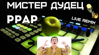 PPAP Мистер Дудец Сумасшедшие ремиксы [upl. by Twum593]