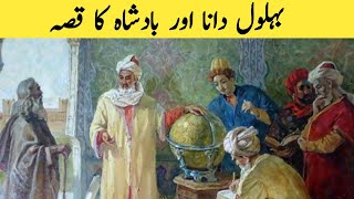 Behlol Dana aur badshah ka waqia  Behlol Dana ki urdu kahani  Ali Rise Corner [upl. by Coridon]