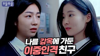 앞에선 착한척 뒤에선 단톡으로 괴롭히는 이중인격 친구 무물쭈물 EP12｜웹드라마 학교폭력 사이버 학폭 [upl. by Brandea634]