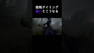 【DBD】救助タイミング悪いとこうなる。 dbd デッドバイデイライト shorts [upl. by Kung]