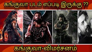 கங்குவா படம் எப்படி இருக்கு   Kanguva movie tamil review🔥🔥  kanguva  Surya  Shiva amp team [upl. by Belldas]