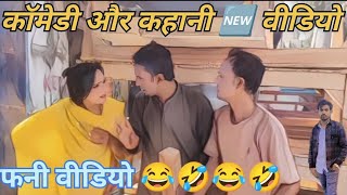 कॉमेडी कहानी वीडियो 😂😂 पर न्यू वीडियो 😂 2024 youtubeshorts comedy funny 2024 comedyfilmscomed [upl. by Hazard]