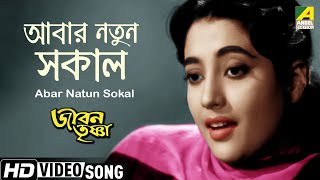 Abar Natun Sokal  আবার নতুন সকাল  Bengali Movie Song  Jiban Trishna  Suchitra Sen Uttam Kumar [upl. by Desdee]