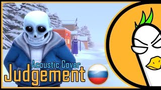 RUS COVER Undertale Sans Song — Judgement Acoustic Cover На русском [upl. by Robson317]