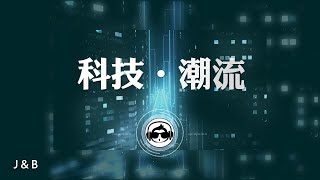 ♫ No Copyright Music  無版權音樂  曲名  Science Lab 科學實驗室  未來、科技、極速  背景音樂  免費音樂下載 [upl. by Aggy]