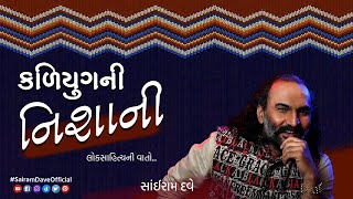 Kaliyug Ni Nishani  Loksahitya Ni Vaato  Sairam Dave Official [upl. by Caron]