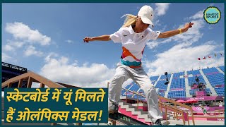 Paris Olympics 2024 Skateboarding गेम की इन ट्रिक्स और नियमों को अच्छे से समझ लीजिए [upl. by Mychal]