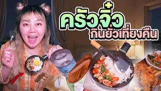 แกล้งกินยั่วเที่ยงคืน ครัวจิ๋ว [upl. by Triley]