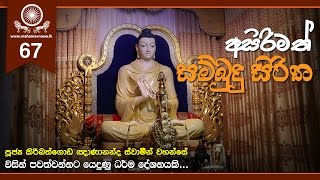 Asirimath Sambudu Siritha අසිරිමත් සම්බුදු සිරිත  Ven Kiribathgoda Gnanananda Thero [upl. by Horten]