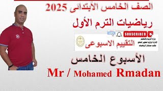 التقييم الأسبوعي الخامس للصف الخامس  رياضيات  مراجعة واختبارات هامة [upl. by Remas]