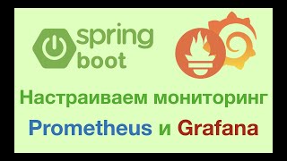 Мониторинг Spring Boot Prometheus и GrafanaDocker compose [upl. by Llenoj]