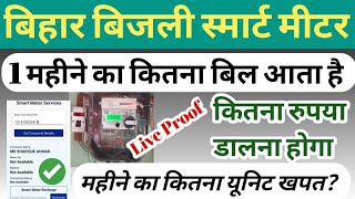 Smart Meter Recharge Kaise Kare  Smart Meter Unit Check  Smart Meter Me kitna bill aata hai [upl. by Bearnard]