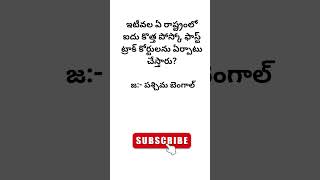 Genral knowledge Questions telugu group gkbits gkquizintelugu teluguquizbits viral [upl. by Gerard]