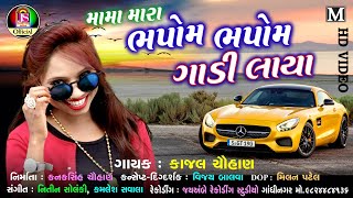 Moma Mara Bhapom Bhapom Gadi Laya  kajal chauhan  Latest Gujarati Song  FULL HD VIDEO [upl. by Lira]