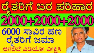 ಬರ ಪರಿಹಾರ ಜೊತೆಗೆ PM ಕಿಸಾನ್ 17ನೇ ಕಂತಿನ ಹಣ ಒಟ್ಟು ₹6000 ಜಮೆ [upl. by Euginomod]