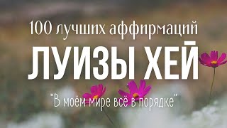 ЛУЧШИЕ АФФИРМАЦИИ ЛУИЗЫ ХЕЙ на Успех Деньги Здоровье Любовь Уверенность в себе [upl. by Anomer]