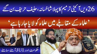 علماء کے مقابلے میں علماء کو لایا جارہا ہے  26th Constitutional Amendment  JUIF [upl. by Edette]