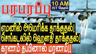 ஏமனில் அமெரிக்க ஏவுகணை தாக்குதல் செங்கடலில் ஹௌதி தாக்குதல்  Sensational news in Tamil YouTube [upl. by Arukas]