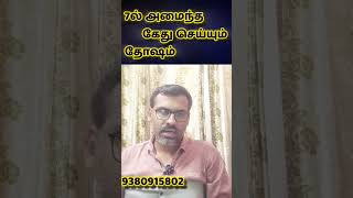 7 ல் அமைந்த கேது தோஷம் [upl. by Ollie]