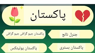 quiz questions Pakistan quiz [upl. by Inerney]