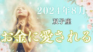 双子座の8月星座占い：金運絶好調です。多才ぶりを発揮！これからチャンスの波に乗れ！｜2024年8月双子座の運勢 [upl. by Nylrad]