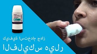 كيفية استخدام جهاز الفليكس هيلر [upl. by Hutson]