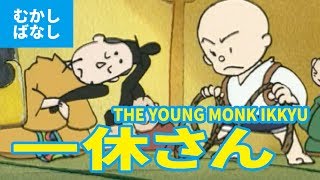 一休さん  いっきゅうさん（日本語版）アニメ日本の昔ばなし／日本語学習／THE YOUNG MONK IKKYU JAPANESE [upl. by Odrareve]