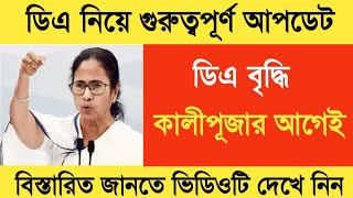 West Bengal DA News  Finance Department Notification  DA Latest News Today [upl. by Brina315]