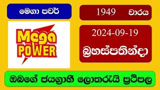 Mega Power 1949 20240919 මෙගා පවර් ලොතරැයි ප්‍රතිඵල Lottery Result NLB Sri Lanka [upl. by Enerehs]